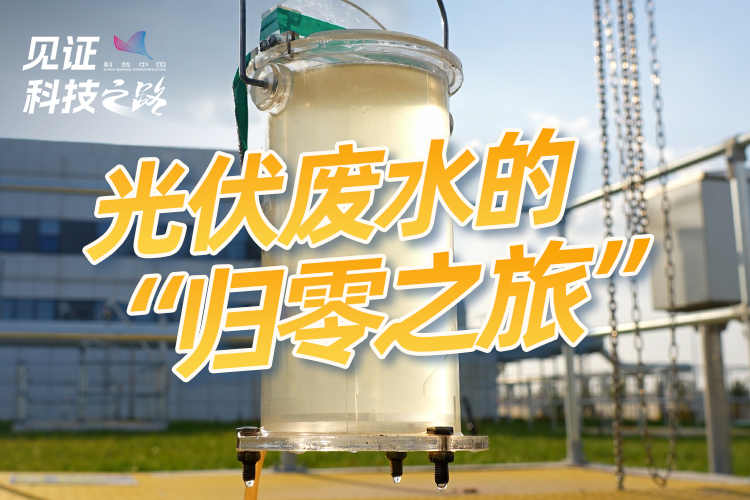 光伏废水的“归零之旅”